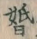 文字婚