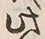 文字此