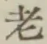 글자 老