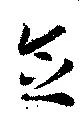 念の位置
