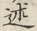 글자 述