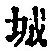 글자 城