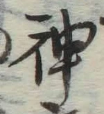 字神