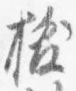 已定位抜