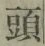 글자 頭