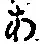 文字 あ