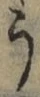 文字 う