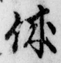 글자 休