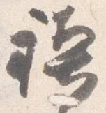 禊の位置