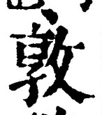 글자 敦