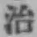 字治