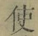 “使”字