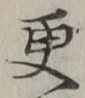 Chữ 更