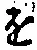 “を”字