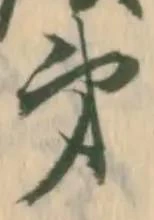文字第