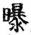 Located 曝