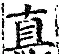 文字直
