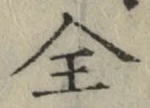 文字全