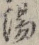 Located 湯