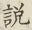 Chữ 説