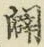 글자 闢