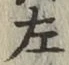 字左