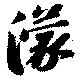 濛 위치 확인됨