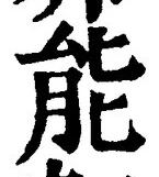 字能