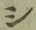 字シ