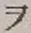 “ヲ”字