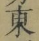 글자 東
