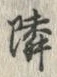 글자 隣