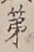 文字第
