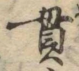 貫の位置