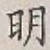 글자 明