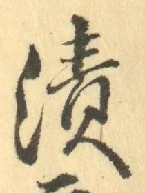 Character 漬
