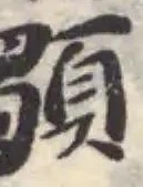 𩓫の位置
