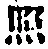 文字照