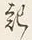 Chữ 記