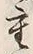 글자 重