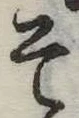 已定位そ