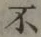 글자 不