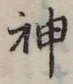 神 위치 확인됨