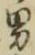 文字男