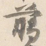 臈の位置