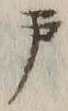 字戸