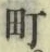 Chữ 町
