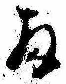 Đã định vị 扨