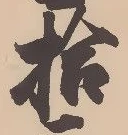 글자 拾