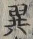 글자 異
